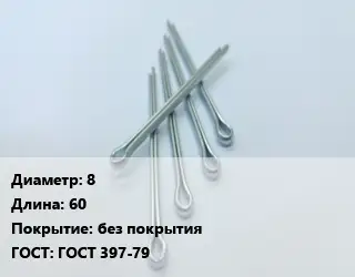 Шплинт 8 L=60 без покрытия ГОСТ: ГОСТ 397-79